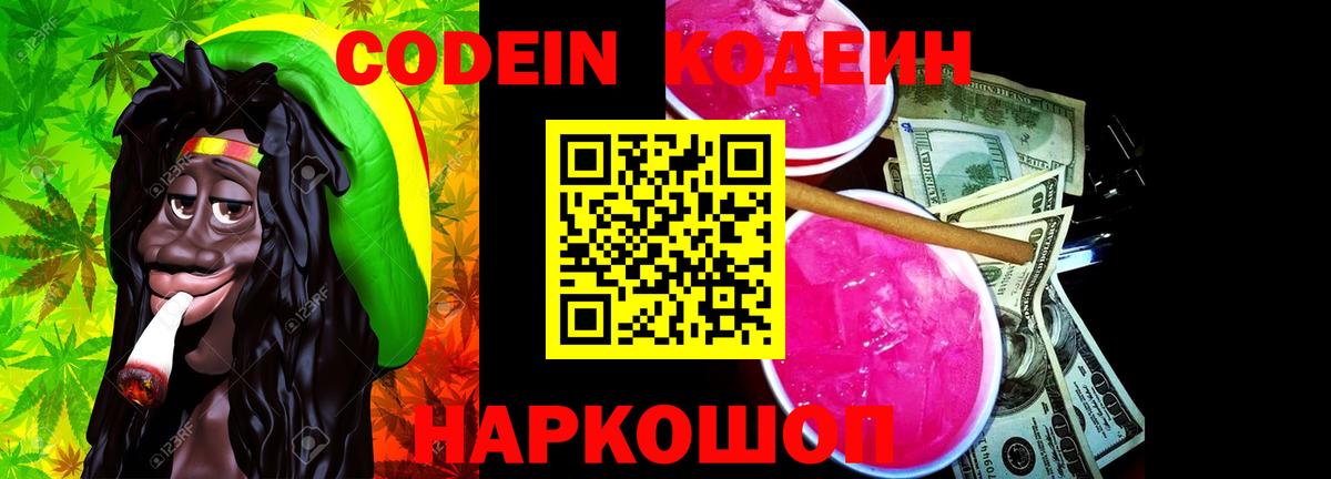 Codein Purple Drank  Кодеиновый сироп Lean напиток Lean (лин)  Вход с VPN  Самара 